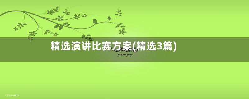 精选演讲比赛方案(精选3篇)