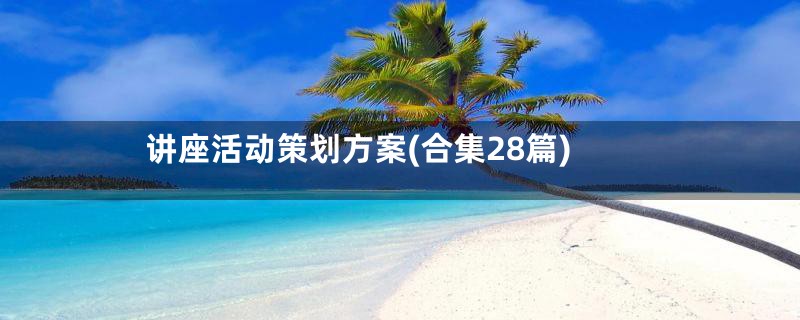 讲座活动策划方案(合集28篇)