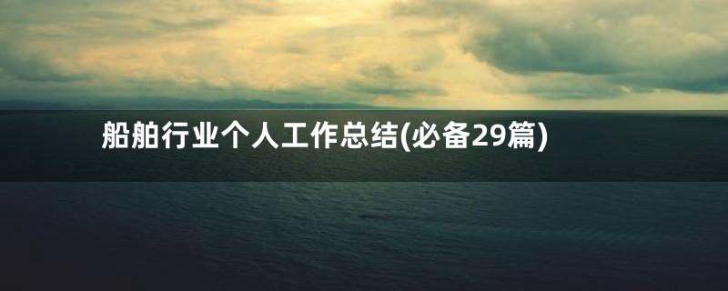 船舶行业个人工作总结(必备29篇)