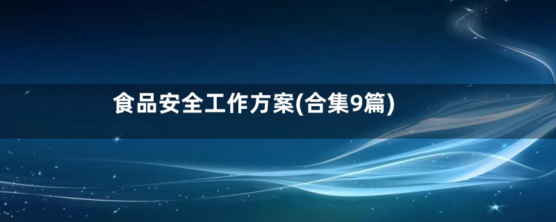 食品安全工作方案(合集9篇)