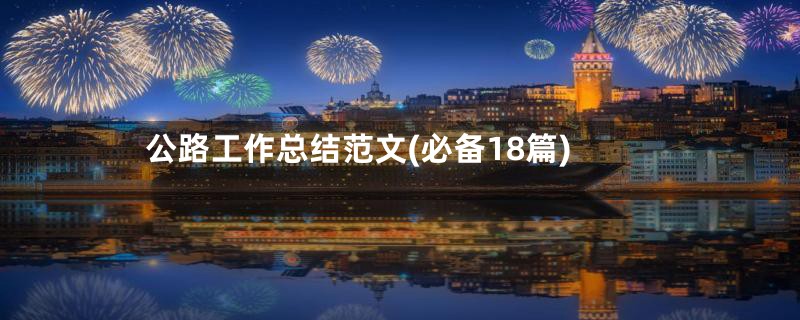 公路工作总结范文(必备18篇)