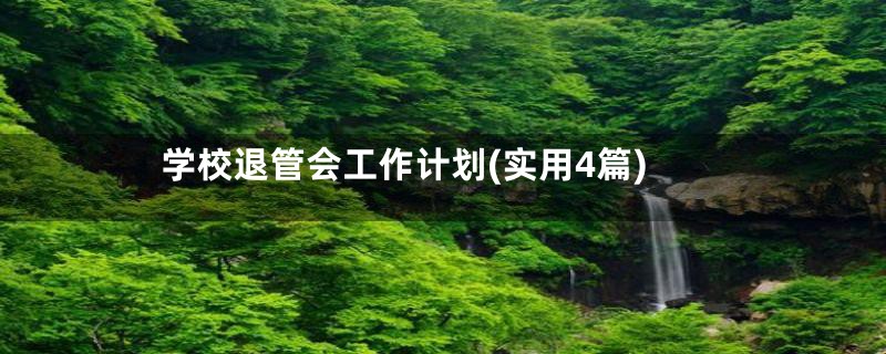 学校退管会工作计划(实用4篇)