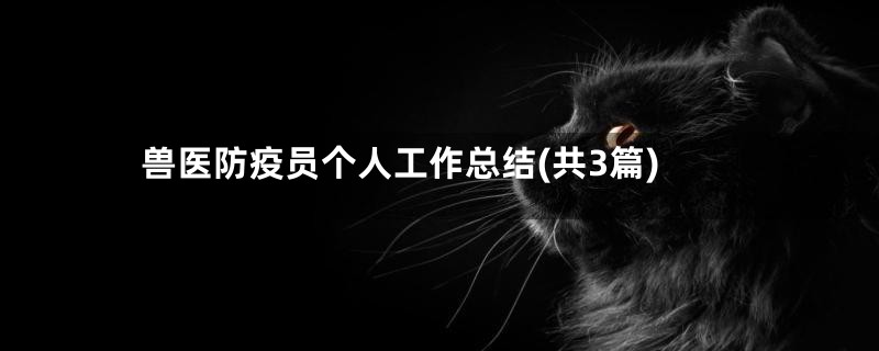 兽医防疫员个人工作总结(共3篇)