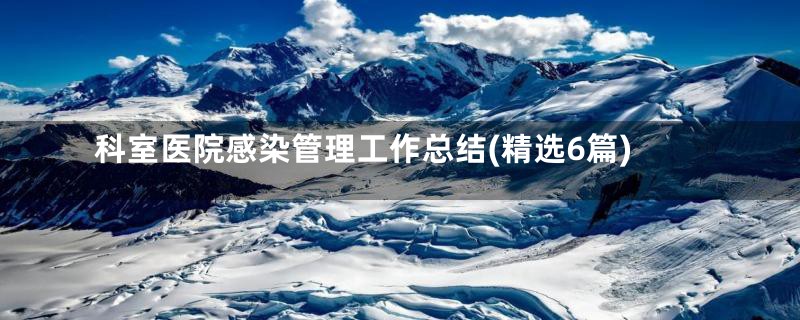 科室医院感染管理工作总结(精选6篇)