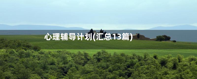 心理辅导计划(汇总13篇)