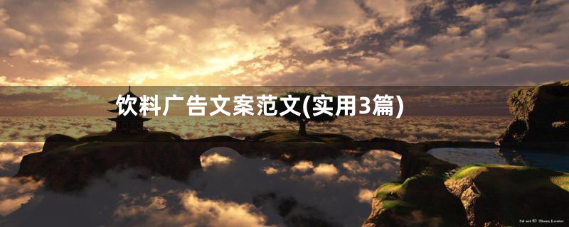 饮料广告文案范文(实用3篇)