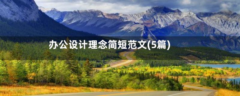 办公设计理念简短范文(5篇)