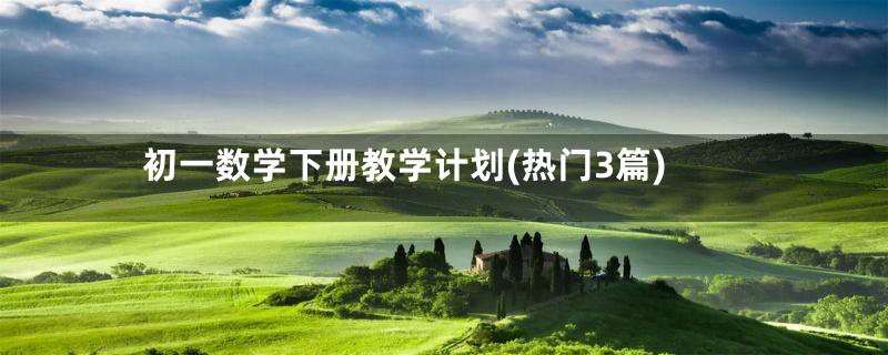 初一数学下册教学计划(热门3篇)
