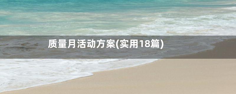 质量月活动方案(实用18篇)