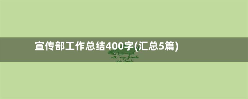 宣传部工作总结400字(汇总5篇)