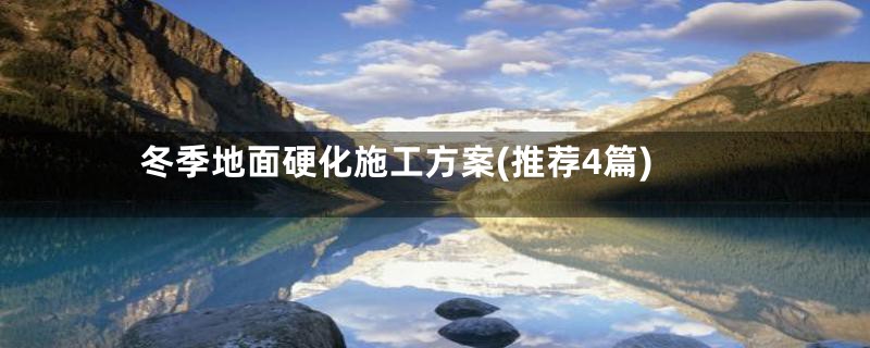 冬季地面硬化施工方案(推荐4篇)