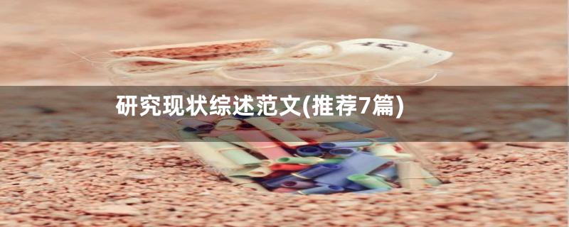 研究现状综述范文(推荐7篇)