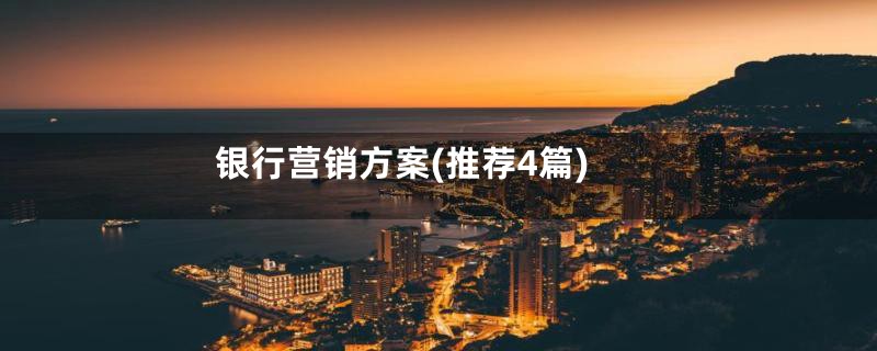 银行营销方案(推荐4篇)