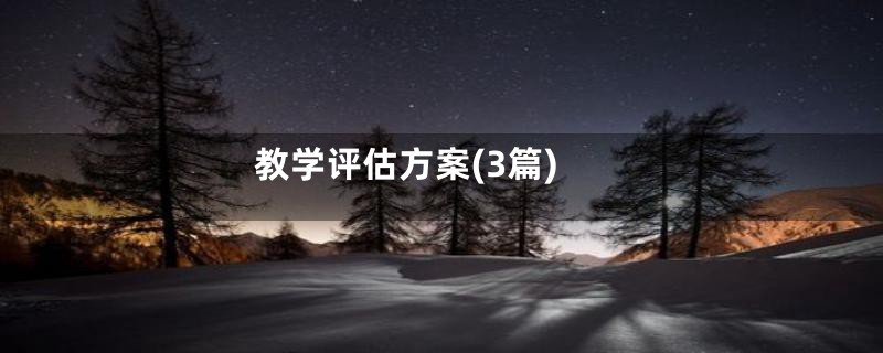 教学评估方案(3篇)