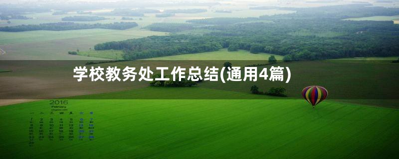 学校教务处工作总结(通用4篇)