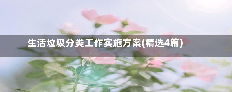 生活垃圾分类工作实施方案(精选4篇)
