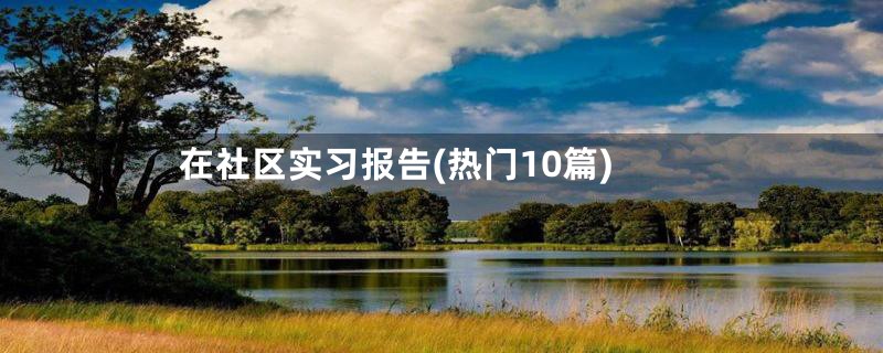 在社区实习报告(热门10篇)