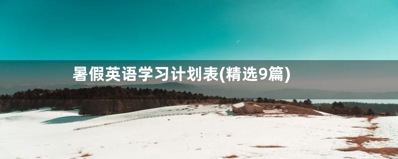 暑假英语学习计划表(精选9篇)