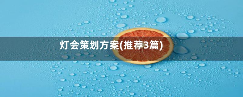 灯会策划方案(推荐3篇)