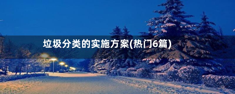 垃圾分类的实施方案(热门6篇)