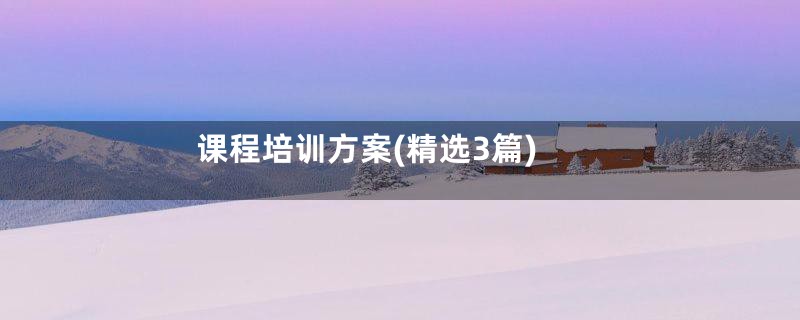 课程培训方案(精选3篇)