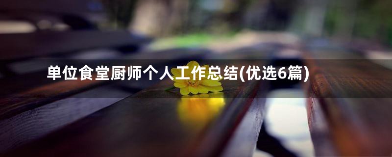 单位食堂厨师个人工作总结(优选6篇)