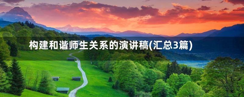 构建和谐师生关系的演讲稿(汇总3篇)