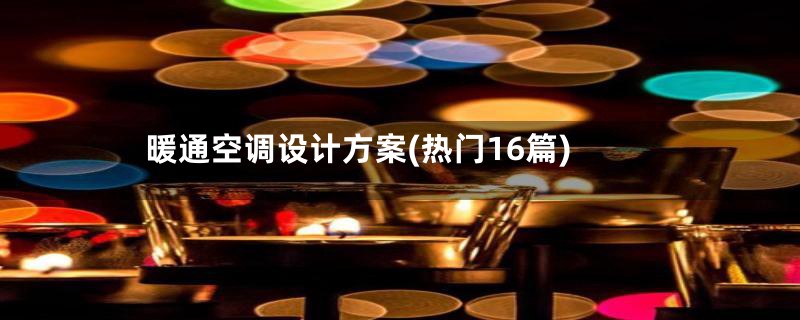暖通空调设计方案(热门16篇)