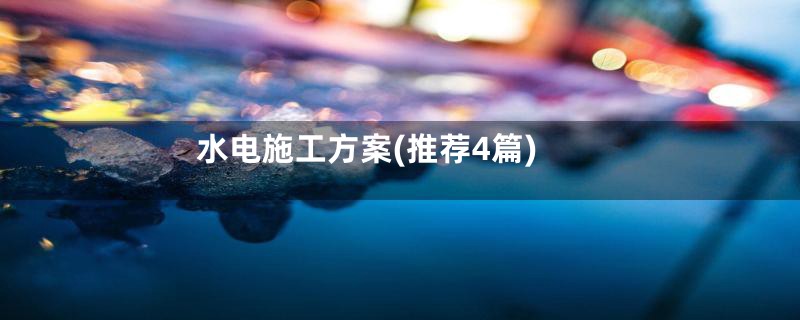 水电施工方案(推荐4篇)