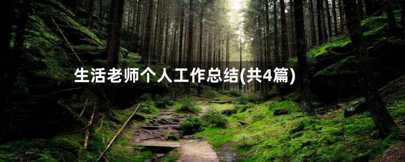 生活老师个人工作总结(共4篇)