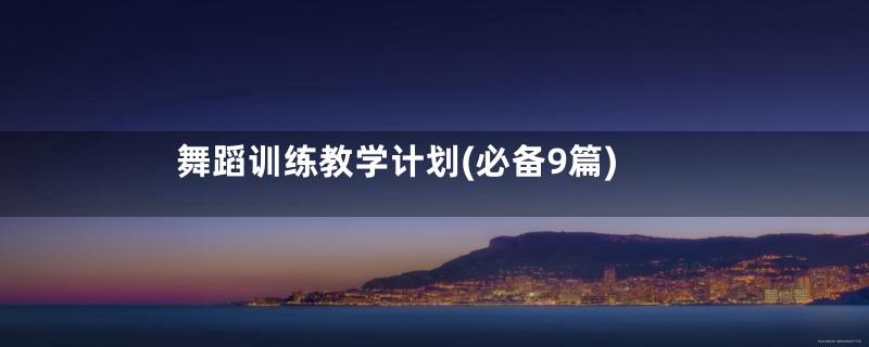 舞蹈训练教学计划(必备9篇)