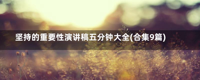 坚持的重要性演讲稿五分钟大全(合集9篇)
