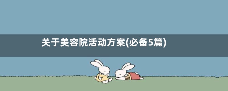 关于美容院活动方案(必备5篇)