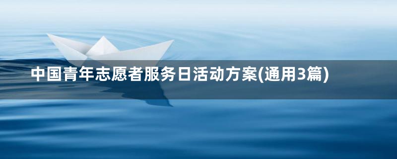 中国青年志愿者服务日活动方案(通用3篇)