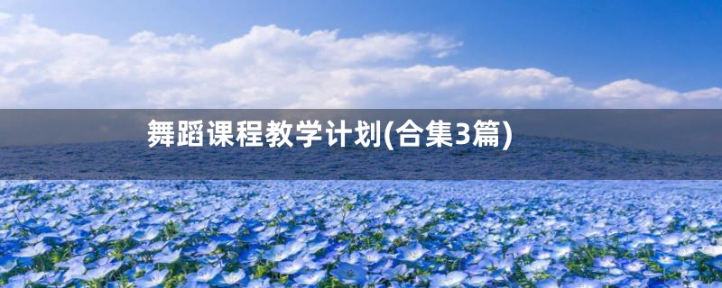 舞蹈课程教学计划(合集3篇)