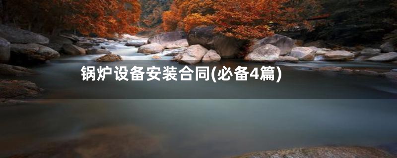 锅炉设备安装合同(必备4篇)