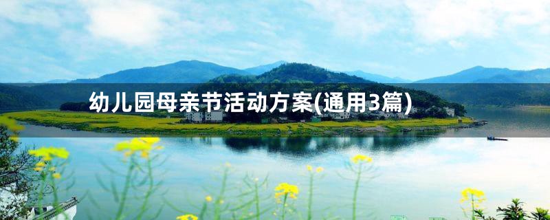 幼儿园母亲节活动方案(通用3篇)