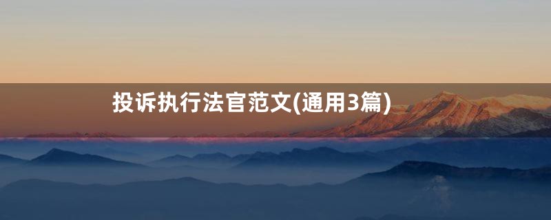 投诉执行法官范文(通用3篇)