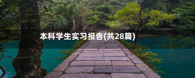 本科学生实习报告(共28篇)