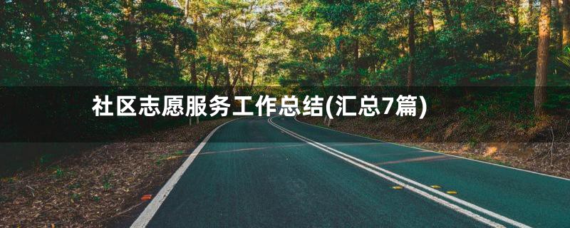 社区志愿服务工作总结(汇总7篇)