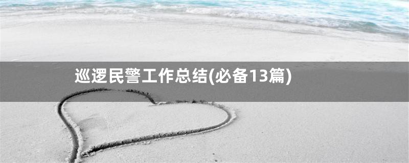 巡逻民警工作总结(必备13篇)