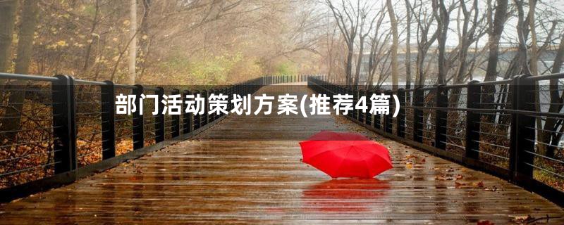 部门活动策划方案(推荐4篇)