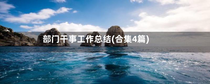 部门干事工作总结(合集4篇)
