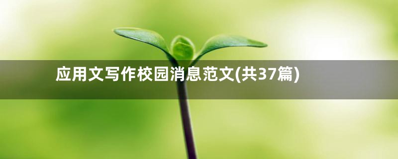 应用文写作校园消息范文(共37篇)