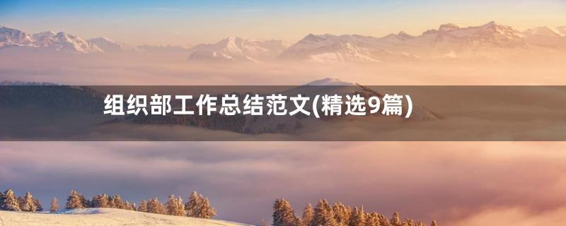 组织部工作总结范文(精选9篇)