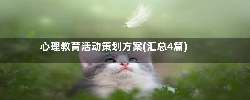 心理教育活动策划方案(汇总4篇)
