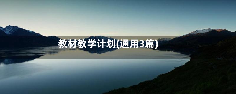 教材教学计划(通用3篇)