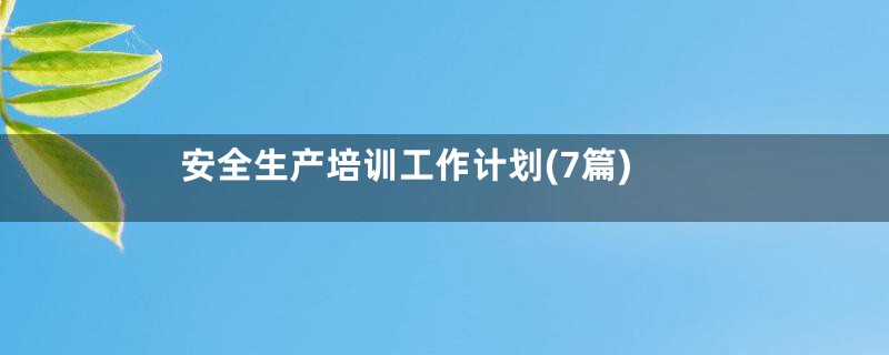 安全生产培训工作计划(7篇)