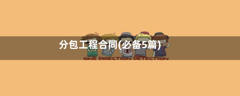 分包工程合同(必备5篇)