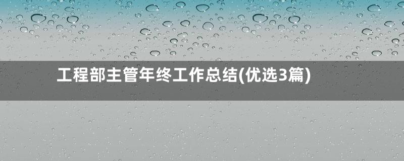 工程部主管年终工作总结(优选3篇)